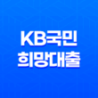 KB국민 희망대출 조건 및 한도, 후기 2023년 11