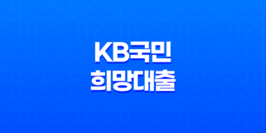 KB국민 희망대출 조건 및 한도, 후기 2023년 31
