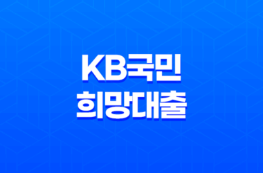 KB국민 희망대출 조건 및 한도, 후기 2023년 23