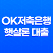 OK저축은행 햇살론 대출 조건 및 요건 신청 방법 23