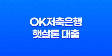 OK저축은행 햇살론 대출 조건 및 요건 신청 방법 43