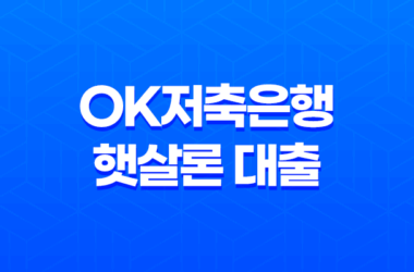 OK저축은행 햇살론 대출 조건 및 요건 신청 방법 12 OK저축은행 햇살론 대출 조건 및 요건 신청 방법 11