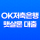 OK저축은행 햇살론 대출 조건 및 요건 신청 방법 23