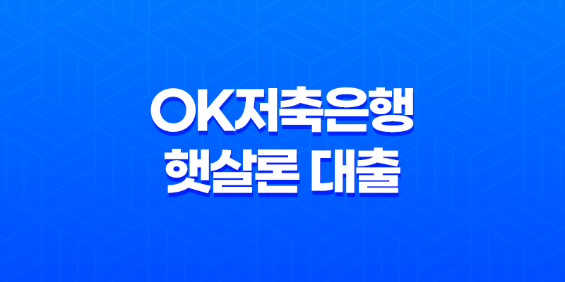 OK저축은행 햇살론 대출 조건 및 요건 신청 방법 8 OK저축은행 햇살론 대출 조건 및 요건 신청 방법 7