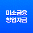 미소금융 창업자금 임차보증금대출, 서민을 위한 안정적인 자금 지원 13