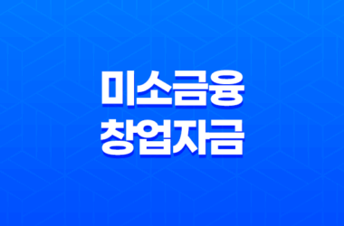 미소금융 창업자금 임차보증금대출, 서민을 위한 안정적인 자금 지원 14 미소금융 창업자금 임차보증금대출, 서민을 위한 안정적인 자금 지원 13