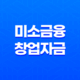 미소금융 창업자금 임차보증금대출, 서민을 위한 안정적인 자금 지원 13
