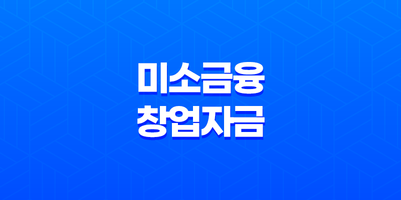 미소금융 창업자금 임차보증금대출, 서민을 위한 안정적인 자금 지원 8 미소금융 창업자금 임차보증금대출, 서민을 위한 안정적인 자금 지원 7