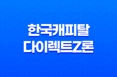 한국캐피탈 다이렉트z론 대출 신청 조건 및 방법, 후기 안내 22 한국캐피탈 다이렉트z론 대출 신청 조건 및 방법, 후기 안내 21