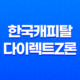 한국캐피탈 다이렉트z론 대출 신청 조건 및 방법, 후기 안내 11