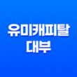 유미캐피탈 대부, 직장인과 자영업자를 위한 대출 신청 조건과 방법 17