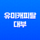 유미캐피탈 대부, 직장인과 자영업자를 위한 대출 신청 조건과 방법 19