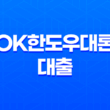 OK한도우대론 대출, 최대 1억원 한도로 낮은 금리와 높은 한도를 자랑하는 대출상품 13