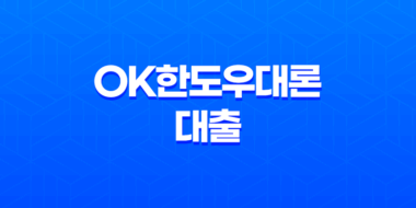 OK한도우대론 대출, 최대 1억원 한도로 낮은 금리와 높은 한도를 자랑하는 대출상품 35