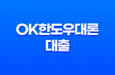 OK한도우대론 대출, 최대 1억원 한도로 낮은 금리와 높은 한도를 자랑하는 대출상품 26 OK한도우대론 대출, 최대 1억원 한도로 낮은 금리와 높은 한도를 자랑하는 대출상품 25