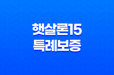 햇살론15 특례보증 신청 방법, 자격 요건, 대출 한도, 금리 및 후기 28 햇살론15 특례보증 신청 방법, 자격 요건, 대출 한도, 금리 및 후기 27