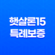 햇살론15 특례보증 신청 방법, 자격 요건, 대출 한도, 금리 및 후기 13