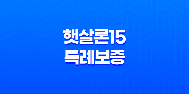 햇살론15 특례보증 신청 방법, 자격 요건, 대출 한도, 금리 및 후기 8 햇살론15 특례보증 신청 방법, 자격 요건, 대출 한도, 금리 및 후기 7