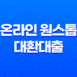 온라인 원스톱 대환대출로 현재 대출을 갈아타세요! 15