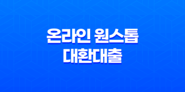 온라인 원스톱 대환대출로 현재 대출을 갈아타세요! 17