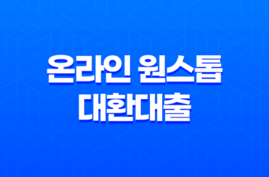 온라인 원스톱 대환대출로 현재 대출을 갈아타세요! 8 온라인 원스톱 대환대출로 현재 대출을 갈아타세요! 7