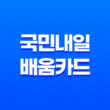 국민내일배움카드 신청 및 발급 방법 안내 41