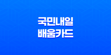 국민내일배움카드 신청 및 발급 방법 안내 36
