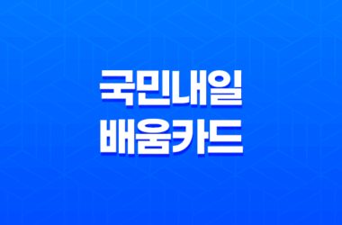 국민내일배움카드 신청 및 발급 방법 안내 19