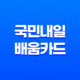 국민내일배움카드 신청 및 발급 방법 안내 41