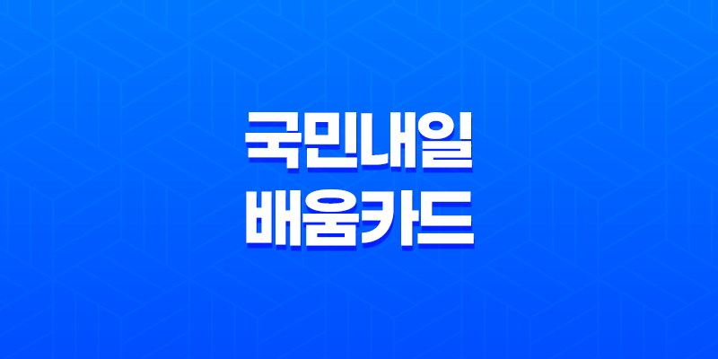 국민내일배움카드 신청 및 발급 방법 안내 8 국민내일배움카드 신청 및 발급 방법 안내 7
