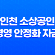 2023년 희망 인천 소상공인 경영 안정화 자금 지원 사업 13