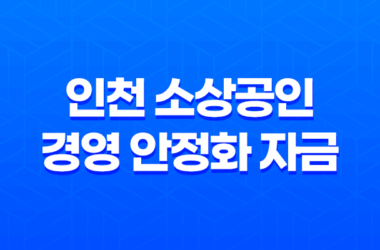 2023년 희망 인천 소상공인 경영 안정화 자금 지원 사업 15