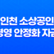 2023년 희망 인천 소상공인 경영 안정화 자금 지원 사업 13