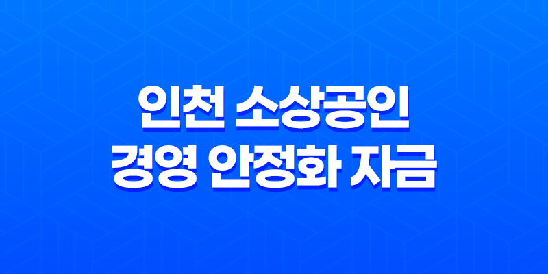 2023년 희망 인천 소상공인 경영 안정화 자금 지원 사업 7
