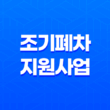 2023년 고창군 노후경유차 조기폐차 지원사업 신청자모집 21