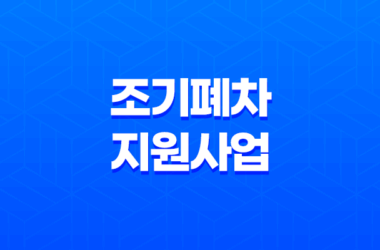 2023년 고창군 노후경유차 조기폐차 지원사업 신청자모집 9