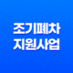 2023년 고창군 노후경유차 조기폐차 지원사업 신청자모집 19