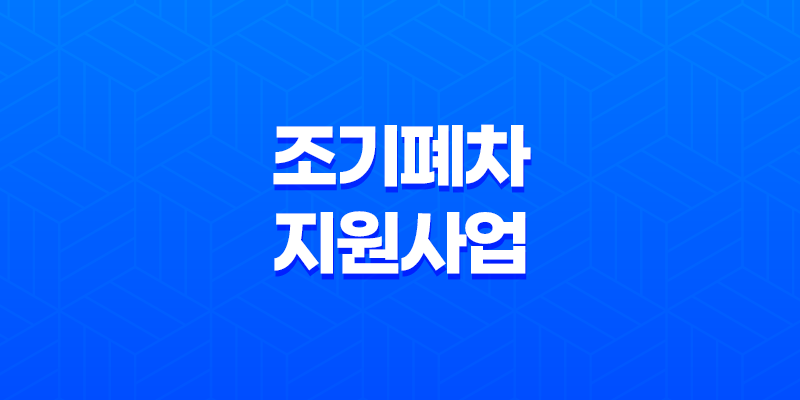 2023년 고창군 노후경유차 조기폐차 지원사업 신청자모집 7