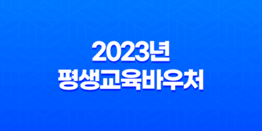 2023년 평생교육바우처 대상 자격 신청 방법 43