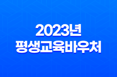 2023년 평생교육바우처 대상 자격 신청 방법 29
