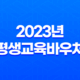 2023년 평생교육바우처 대상 자격 신청 방법 23