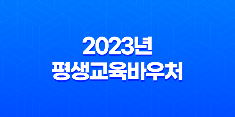 2023년 평생교육바우처 대상 자격 신청 방법 7