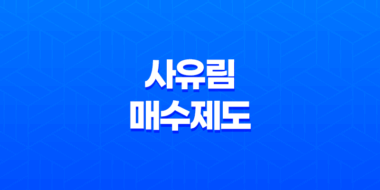 산지연금이란? 산지연금형 사유림 매수제도 신청방법, 대상, 조건, 절차, 지원방식, 보상금 지급방법을 알아보자! 35