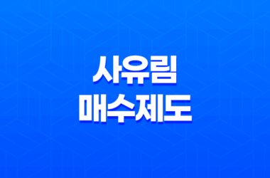 산지연금이란? 산지연금형 사유림 매수제도 신청방법, 대상, 조건, 절차, 지원방식, 보상금 지급방법을 알아보자! 23