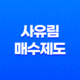 산지연금이란? 산지연금형 사유림 매수제도 신청방법, 대상, 조건, 절차, 지원방식, 보상금 지급방법을 알아보자! 31