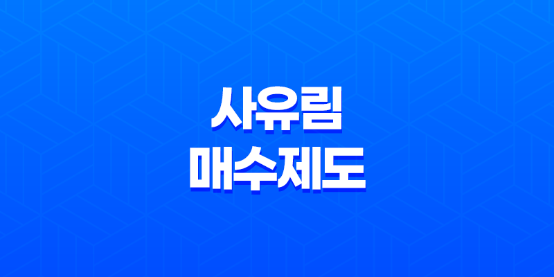 산지연금이란? 산지연금형 사유림 매수제도 신청방법, 대상, 조건, 절차, 지원방식, 보상금 지급방법을 알아보자! 8 산지연금이란? 산지연금형 사유림 매수제도 신청방법, 대상, 조건, 절차, 지원방식, 보상금 지급방법을 알아보자! 7