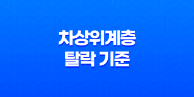 차상위계층 탈락 기준과 확인 방법 2023년 35
