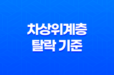 차상위계층 탈락 기준과 확인 방법 2023년 17