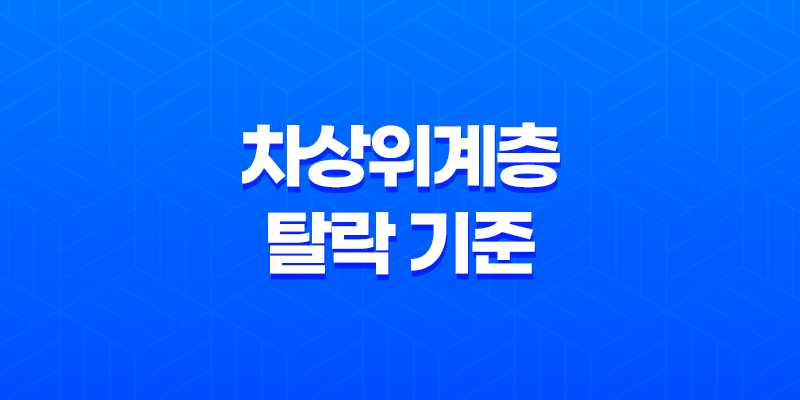 차상위계층 탈락 기준과 확인 방법 2023년 8 차상위계층 탈락 기준과 확인 방법 2023년 7