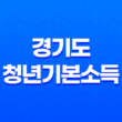2023년 경기도 청년기본소득, 신청 방법과 지원 내용 25